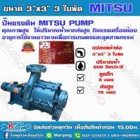 ปั๊มแรงดัน 3"x3" 3 ใบพัด ยี่ห้อ MITSU PUMP ส่งสูง 75 ม. ปริมาณน้ำ 36 คิว/ซม. เหมาะสำหรับงานระบบสปริงเกอร์ หรือ ดันน้ำขึ้นเขา เหล็กหนา ทนทาน