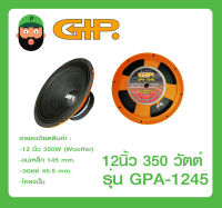 ดอกลำโพง 12 นิ้ว 350 วัตต์ รุ่น GPA-1245 ยี่ห้อ GIP