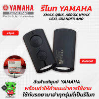 รีโมท YAMAHA- XMAX QBIX AEROX GRANDFILANO HYBRID LEXI รีโมทหาย (สอบถามรุ่นกับทางร้านก่อนได้ค่ะ)