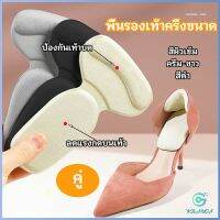 Yolanda 2 in 1 แผ่นรองพื้นเท้า แผ่นกันกัด  แผ่นเสริมส้น แบบครึ่งเท้า shoe soles