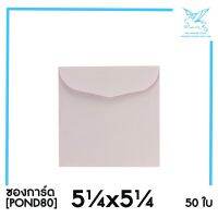 [SRC]ซองการ์ด 5.25x5.25(POND80)(แพ็ค 50) สีชมพู แบบไม่จ่าหน้า