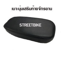 พร้อมส่ง!!!เบาะนิ่มเสริมท้ายจักรยาน STREETBIKE