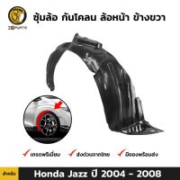 พร้อมส่ง โปรโมชั่น ซุ้มล้อ กันโคลน ล้อหน้า ข้างขวา สำหรับ Honda Jazz ปี 2004 - 2008 ฮอนด้า แจ๊ส พลาสติกซุ้มล้อ ส่งทั่วประเทศ กันชน หน้า กันชน หลัง กันชน หน้า ออฟ โร ด กันชน หลัง วี โก้