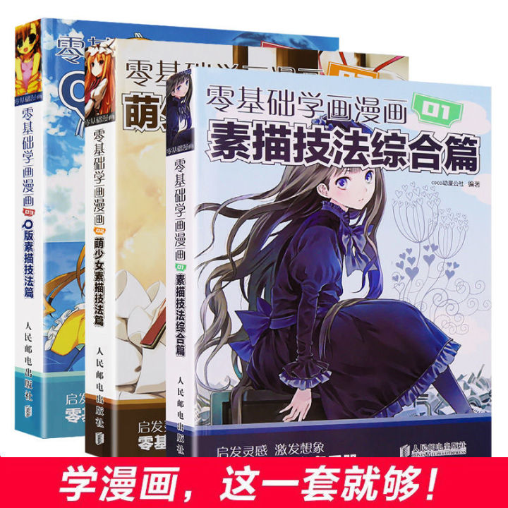 หนังสือ3เล่มการเรียนรู้แบบ-zero-based-เพื่อวาดการ์ตูน-การร่างภาพ-การเรียนรู้ด้วยตนเอง-ภาพเคลื่อนไหวแบบ-zero-based-การสอนคัดลอกตัวการ์ตูน