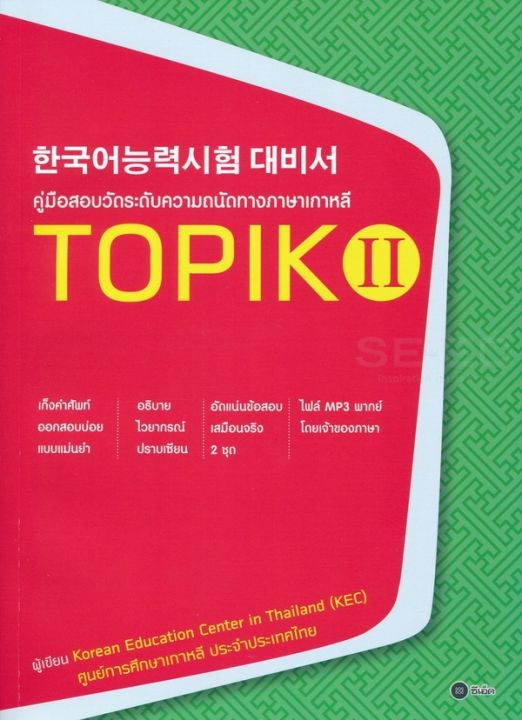 หนังสือ Se-ed (ซีเอ็ด) คู่มือสอบวัดระดับความถนัดทางภาษาเกาหลี TOPIK 2