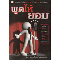 หนังสือ พูดให้ยอม ผู้เขียน: รศ.นงลักษณ์ สุทธิวัฒนพันธ์ สำนักพิมพ์ 2U