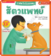 อาชีพในฝันของหนู สัตวแพทย์ : Busy People Vet #MIS