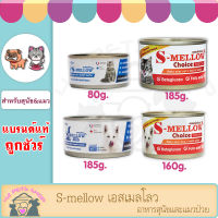 S-mellow *1ป๋อง เอสเมลโลว อาหารสุนัขและแมวป่วย S-mellow Choice เอสเมลโลวช้อยส์ แหล่งโปรตีนคุณภาพจากเนื้อแกะนิวซีแลนด์ สุนัขป่วย แมวป่วย