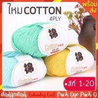 สีที่1-20 ไหมCOTTON 4ply สำหรับงานปัก งานถัก