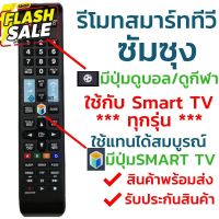 รีโมทสมาร์ททีวี ซัมซุง Samsung รุ่น BN59-01178F (มีปุ่มกีฬา ลูกฟุตบอล) ใช้กับทีวีซัมซุงสมาร์ททีวี(Smart TV)ได้ทุกรุ่น #รีโมท  #รีโมททีวี   #รีโมทแอร์ #รีโมด