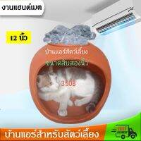 บ้านแอร์สำหรับสัตว์เลี้ยง มีฝาใส่น้ำแข็ง ขนาด 12"
