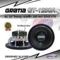 ลำโพงซับวูฟเฟอร์​ 12 นิ้ว​ GRATIA รุ่น GT-12180A เบสแน่น จุกอก (โครงหล่อ)​ II สินค้าราคาต่อ 1 ดอก