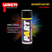 LUBE71 สเปรย์ล้าง พาร์ท ขจัดคราบน้ำมัน อะไหล่ 600 ml.  Part Cleaning Spray