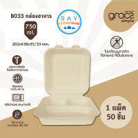 GRACZ กล่องอาหาร 3 ช่อง 750 มล. รุ่น B033 (เกรซ ซิมเปิล)(50ชิ้น) กล่องอาหารตามสั่ง กล่องกระดาษ กล่องส่งอาหาร เดลิเวอรี่ กล่องไบโอชานอ้อย