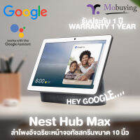 ลำโพงอัจฉริยะ Google Nest Hub Max พร้อมหน้าจอทัชสกรีนขนาด 10 นิ้ว ความละเอียด 1280x800 กล้องหน้า 6.5 ล้านพิกเซลสามารถสั่งการด้วยการเคลื่อนไหวร่างกาย