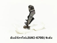 ตีนผี พื้นพลาสติก ตีนผีพลาสติก (ขาเหล็ก) จักรโพ้ง JUKI6700 / 6814 สำหรับจักรโพ้ง 4 เส้น / 5 เส้น