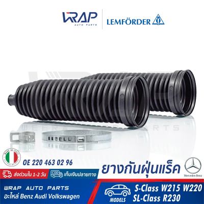 ⭐ BENZ ⭐ (1คู่) ยางกันฝุ่นแร็ค LEMFORDER | เบนซ์ รุ่น W215 W220 SL( R230 ) | เบอร์ 30253 01 | OE 220 463 02 96 | FEBI 27248 | SWAG 10 92 7248 | TRW JBE353 | ยางหุ้มแร็ค แล็ค แล็ก