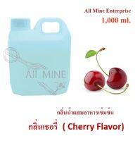 กลิ่นเชอรี่ผสมอาหารชนิดน้ำแบบเข้มข้น (All MINE) ขนาด 1,000 ml