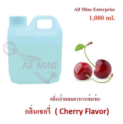 กลิ่นเชอรี่ผสมอาหารชนิดน้ำแบบเข้มข้น (All MINE) ขนาด 1,000 ml