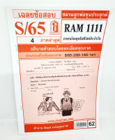 ชีทราม ข้อสอบ RAM1111 ภาษาอังกฤษในชีวิตประจำวัน Sheetandbook LKS0251