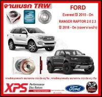 จานเบรค XPS TRW เซาะร่อง FORD Everest ปี 15-On , RANGER RAPTOR 2.0,2.3 ปี 18-On (เฉพาะหน้า) (เหล็ก Hi Carbon)(โปรส่งฟรี)ประกัน 6เดือน หรือ 20,000 โล