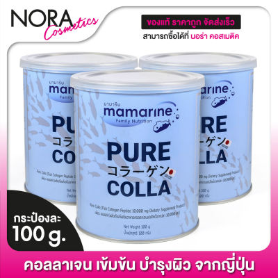 Mamarine PURE COLLA มามารีน เพียว คอลลา [3 กระป๋อง] คอลลาเจนวัตถุดิบพรีเมี่ยมนำเข้าจากญี่ปุ่น