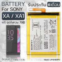 รับประกัน 6 เดือน - แบตเตอรี่ Sony Xperia XA / XA1 พร้อมอุปกรณ์ ไขควง สำหรับเปลี่ยน โซนี่ - Battery Sony Xperia XA / XA1 2300mAh LIP1618ERPC