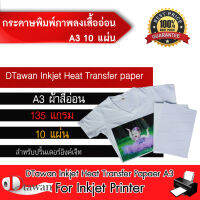 DTawan กระดาษลอกลายลงเสื้อ สีอ่อน A3 จำนวน 10 แผ่น สำหรับ ผ้าสีอ่อน กันน้ำ