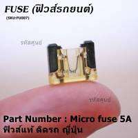 ***Micro fuse (แบบใสเห็นขดลวด)ไมโครฟิวส์ 5A จำนวน 10 ชิ้น สำหรับญี่ปุ่น เป็นฟิวส์ใหม่ 100%  จากโรงงานผลิต ขนาด 5A คุณภาพดี