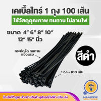 เคเบิ้ลไทร์ ขนาด 4 6 8 10 12 15 นิ้ว สีขาว/สีดำ (แพค 1 ถุง/100 เส้น)