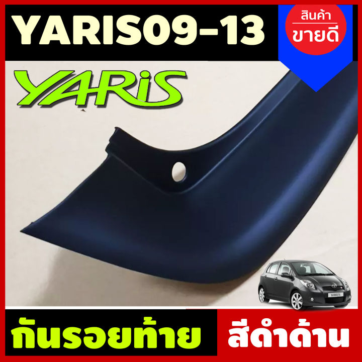 กันรอยท้าย-สีดำด้าน-toyota-yaris-ปี2009-2013-a