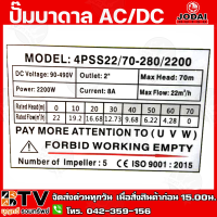 JODAI ปั๊มบาดาล 2 นิ้ว 2200W AC/DC (Hybrid+30M) ไฮบิดไฟผสม Max Head 75m น้ำ 21Q รุ่น 4LSC21/75-280/2200 ใช้กับแผงโซล่าเซลล์หรือไฟบ้าน