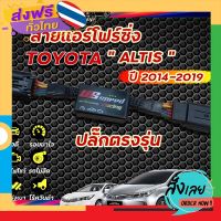 ฟรีค่าส่ง สายแอร์โฟร์ซิ่ง US Speed | TOYOTA  ALTIS ปี2014-2019 เก็บเงินปลายทาง ส่งจาก กทม.