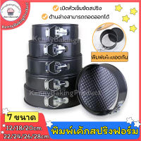 ?พร้อมส่ง? พิมพ์เค้ก พิมพ์เค้กสปริงฟอร์ม 7ขนาด cake mold พิมพ์ขนมปัง พิมพ์ขนมเค้ก พิมพ์เค้กถอด แม่พิมพ์เค้ก พิมพ์เค้ก1ปอน KB-I