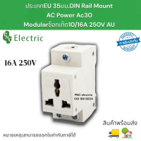 ปลั๊กลอย 3รู แบบเกาะรางปีกนก 250V 16A รุ่นAC30 ประเภทEU 35มม.DIN Rail Mount AC Power Ac30 สินค้าพร้อมส่ง