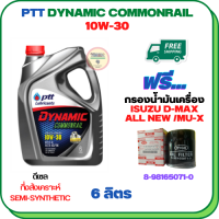 PTT DYNAMIC COMMONRAIL น้ำมันเครื่องดีเซลกึ่งสังเคราะห์ 10W-30 ขนาด 6 ลิตร ฟรีกรองน้ำมันเครื่อง  กรองน้ำมันเครื่อง ISUZU ALL NEW D-MAX, MU-X 2012-ON (8-98165071-0)