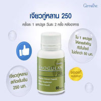 Super Sale?กิฟารีนอาหารเสริมของแท้-พร้อมส่งเจียว กู่ หลาน 250 สารสกัดจาก เจียว กู่ หลาน (60แคปซูล)1กระปุก/รหัส41018??ร้านAPAPORNรับประกันสินค้าแท้100%