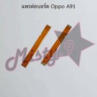 แพรต่อบอร์ดโทรศัพท์ [Board Flex] Oppo A91,A93