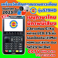 ล่าสุดปี2023 เครื่องวัดสัญญาณดาวเทียม เครื่องวัดดาวเทียม และกล้องวงจรปิดCCTVยี่ห้อPATTANA รุ่น519HD เมนูภาษาไทย มีภาพและเสียง หน้าจอ 3.5 นิ้ว