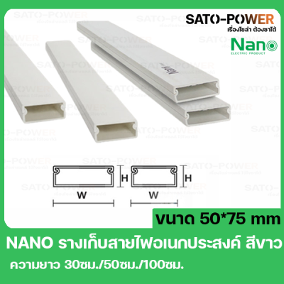 รางเก็บสายไฟอเนกประสงค์ NANO DT5075 ขนาด 50*75 สีขาว รางเก็บสายไฟเหลี่ยม รางเก็บสายเหลี่ยมเล็ก รางเก็บสายไฟ รางครอบสายไฟ