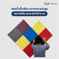 แผ่นซับเสียง ฟองน้ำซับเสียง ลาย หัวเห็ด ความหนาแน่นสูงกว่าทั่วไป ขนาด 50x50x5 ซม. ไม่ลามไฟ เก็บเสียง ได้ดี