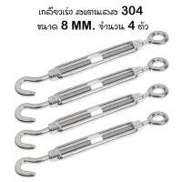 เกลียวเร่ง สแตนเลส 304 ขนาด 8 มม. จำนวน 4 ตัว 4Pcs Stainless Steel 304 Hook &amp; Eye Turnbuckle Wire Rope Tension Tool M8