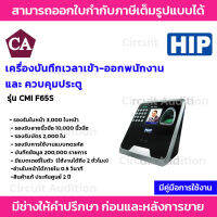 HIP เครื่องสแกนใบหน้า เครื่องบันทึกเวลาเข้า-ออกพนักงาน รุ่น CMIF65S (มีแบตสำรองในตัว) *แถมฟรี บัตร/เหรียญ 10ใบ