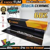 ฟิล์ม Ceramic ดำ 60% 80% เซรามิค X-KOOL กรองแสง ติด อาคาร บ้าน ประตู กระจก กันรังสีUV99% ความยาวม้วนละ15เมตร