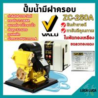 ปั้มน้ำอัตโนมัติ ปั้มน้ำออโต้ พร้อมฝาครอบ VALU ZC-250A  สินค้าพร้อมส่ง ออกบิล VAT ได้ ?