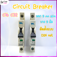 ของใหม่-Circuit Breaker (เบรกเกอร์ เบรคเกอร์) หนา 9 mm slim บาง 9 มิล C16 C32 ติดตั้งแบบ DIN rail