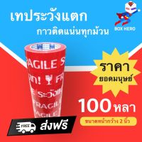 ราคาถูก เทปกาวพิมพ์ระวังแตก พื้นหลังสีแดง กว้าง 2นิ้ว ยาว 100หลาเต็ม 6 ม้วน สุดคุ้ม ส่งฟรี