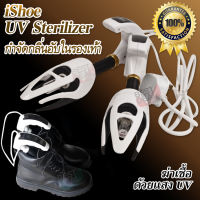 iShoe Shoe Sterilizer 99.9% เครื่องกำจัดกลิ่นอับในรองเท้า ฆ่าเชื้อราในรองเท้า ขจัดความอับชื้น ดับกลิ่นรองเท้า รองเท้าเหม็นอับ กำจัดกลิ่นอับ