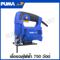 PUMA เลื่อยจิ๊กซอว์ 750 วัตต์ พร้อมใบเลื่อย 2 ใบ รุ่น PM-726J ( Jig Saw ) เลื่อยฉลุไฟฟ้า เลื่อยตัดไม้ เลื่อยตัดเหล็ก เลื่อยฉลุ จิ๊กซอ