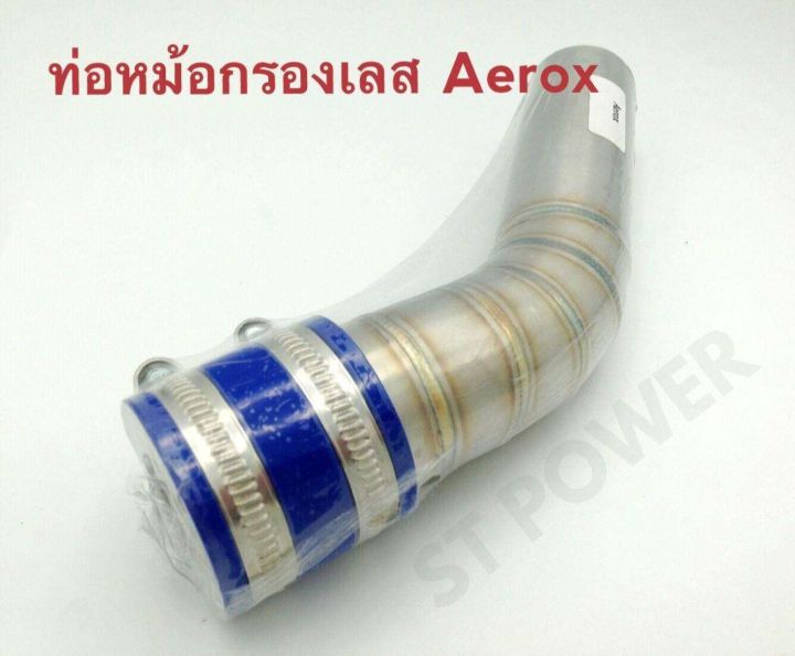 ท่อหม้อกรองเลส-รถรุ่น-aerox-อะไหล่แต่งมอเตอร์ไซค์